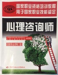 心理咨询师（国家职业咨格三级）