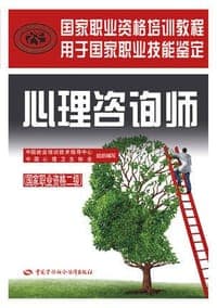 心理咨询师：国家职业资格二级