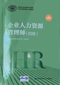 企业人力资源管理师（四级）