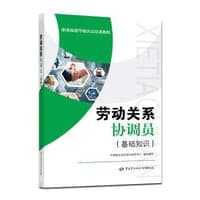 劳动关系协调员（基础知识）