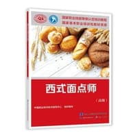西式面点师（高级）