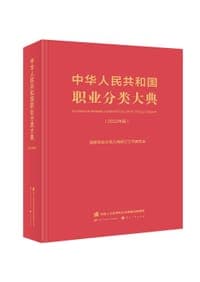 中华人民共和国职业分类大典（2022年版）