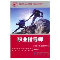 职业指导师（二级 职业指导师）