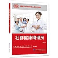 社群健康助理员（三级）