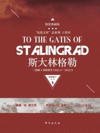 斯大林格勒三部曲第一部：兵临城下（典藏版）
