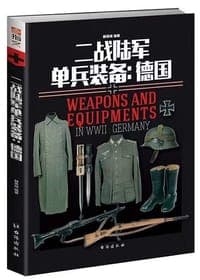 二战陆军单兵装备：德国