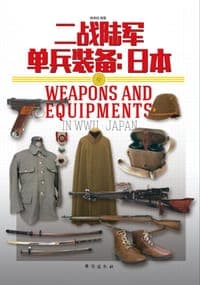 二战陆军单兵装备：日本