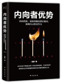 内向者优势