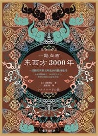 一路向西：东西方3000年