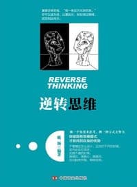 逆转思维