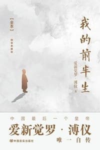 我的前半生（全本）