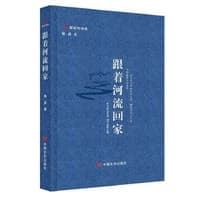 跟着河流回家 林莉 中国言实出版社