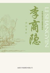 中国古典诗词名家菁华赏析：李商隐诗词赏析