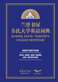 兰登书屋韦氏大学英语词典
