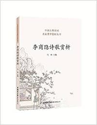 李商隐诗歌赏析/中国古典诗词名家菁华赏析丛书