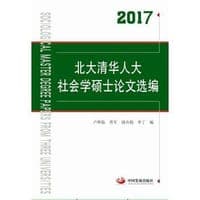 北大清华人大社会学硕士论文选编（2017）