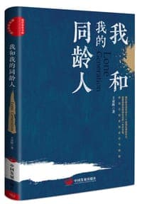 我和我的同龄人