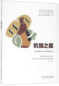 饥饿之屋