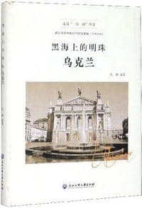 黑海上的明珠：乌克兰/走进“一带一路”丛书