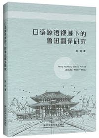 日语源语视域下的鲁迅翻译研究