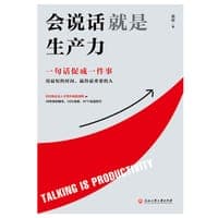 会说话就是生产力