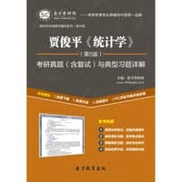 圣才e书·贾俊平《统计学》（第5版）考研真题（含复试）与典型习题详解