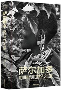萨尔加多咖啡创世纪之旅