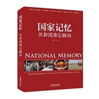 国家记忆
