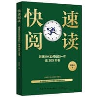 快速阅读：刷屏时代如何做到一年读300本书