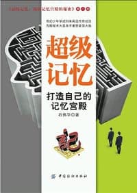 超级记忆：打造自己的记忆宫殿
