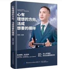 心有理想的方向，活成想要的模样