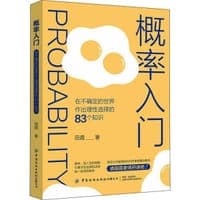 3 概率入门 在不确定的世界作出理选择的83个知识
