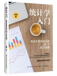 统计学入门：离真实世界更近的91个统计思维