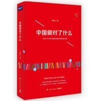 中国做对了什么