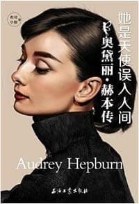 她是天使误入人间：奥黛丽•赫本传