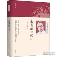 朱自清日记·上（1937-1941）