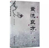 熏洗良方/治未病丛书