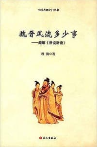 魏晋风流多少事：趣解《世说新语》