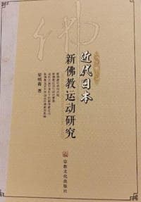 近代日本新佛教运动研究