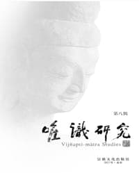 唯识研究 第八辑