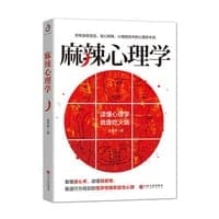 麻辣心理学