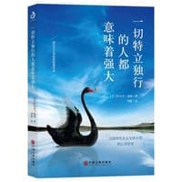 一切特立独行的人都意味着强大