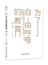 为了自由呼吸的教育