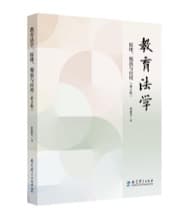 教育法学：原理、规范与应用（第2版）