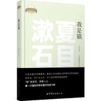日本名家经典文库：我是猫（日文全本）