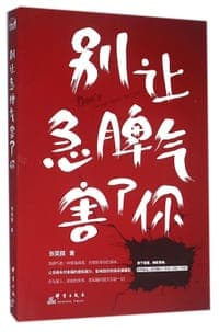 别让急脾气害了你