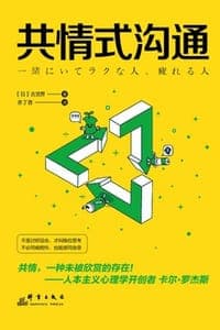 共情式沟通
