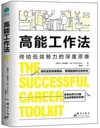 高能工作法