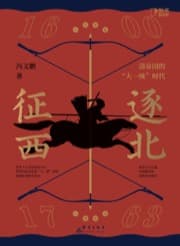 逐北征西