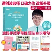 新东方 (2025)恋练有句：16天搞定考研英语语法和长难句 谭剑波波妈经典语法阅读实操解析